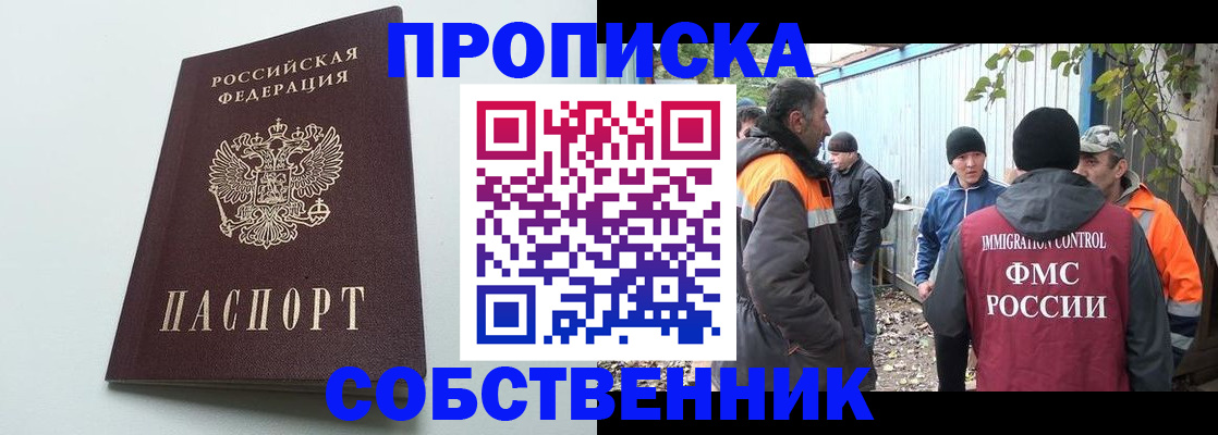 временная регистрация собственник в Ленинске